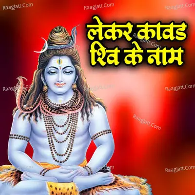 Lekar Kavad Shiv Ke Naam Cover