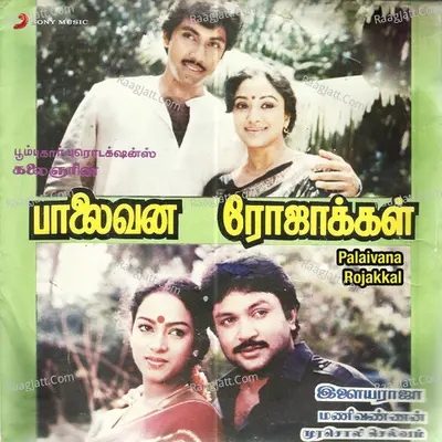 Palaivana Rojakkal (Original Motion Picture Soundtrack) - Ilaiyaraaja