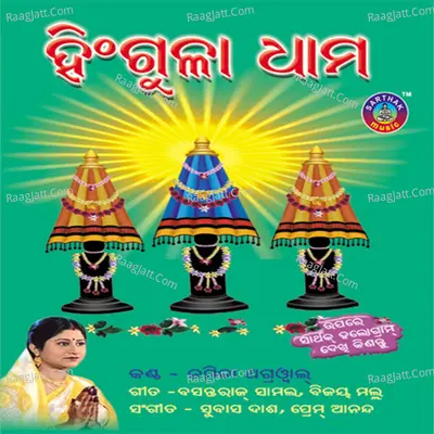 Hingula Dhama - Namita Agarwal