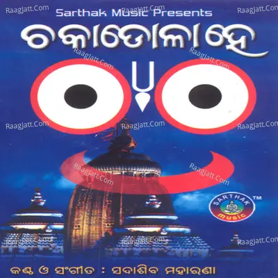 Chakadola He - Sadashiva Maharana