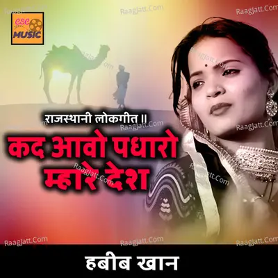 Kad Aavo Padharo Mhare Desh Cover