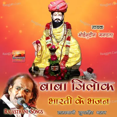 Baba Trilok Bharti Ke Bhajan - Moinudin Manchala