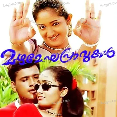 Mazhamegha Pravukal - Sreeram