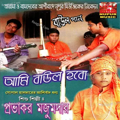 Ami Baul Hobo - Probhakor Mojumdar