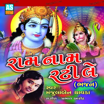 Ram Nam Rati Lene (A Various Collection of Bhajan) - Manjulaben Chavada