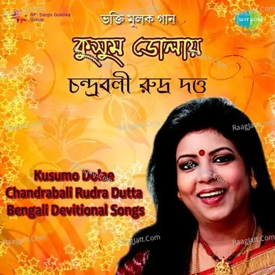 Kusumo Dolae - Devotional Songs By Chandrabali Rudra Dutta  - Chandrabali Rudra Dutta