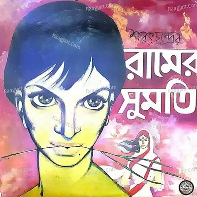 Ramer Sumati - Sarat Chandra Chattopadhyay Poster