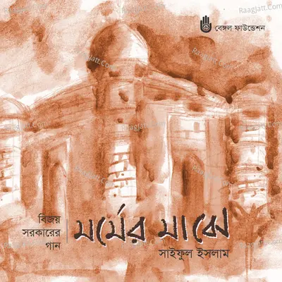 Mormer Majhe Poster