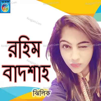 Rahim Badsha - Jhilik