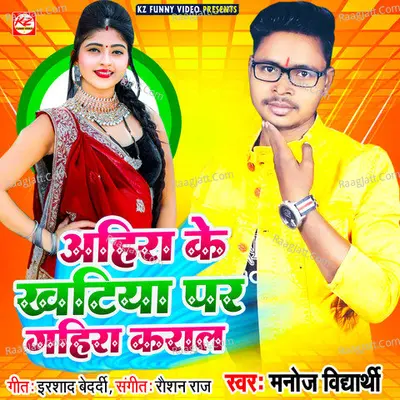 Ahira Ke Khatiya Par Gahira Karala