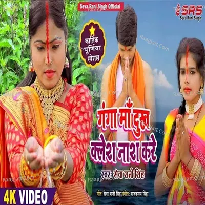 Ganga Maa Dukh Kalesh Nash Kare