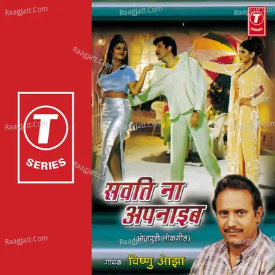 Savti Na Apnaayib(Bhoj.lokgeet - Vishnu Ojha