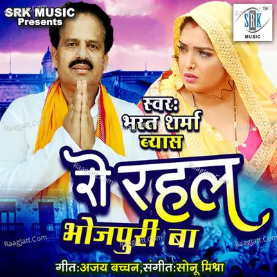 Ro Rahal Bhojpuri Ba Cover