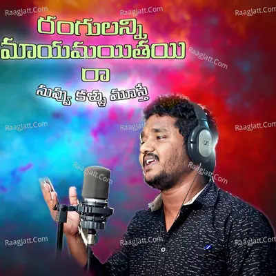 Rangulanni Mayamayithayi ra (Nuvvu Poyetapudu) Cover