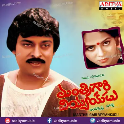 Manthri Gari Viyyankudu - S. Janaki