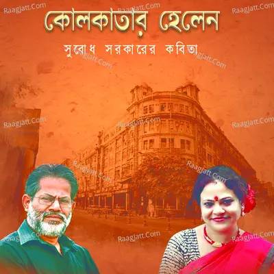 Kolkatar Helen - Subodh Sarkar