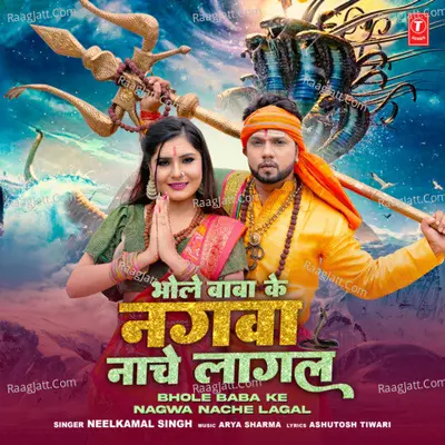 Bhole Baba Ke Nagwa Nache Lagal Cover