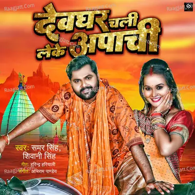 Devghar Chali Leke Apachi Cover