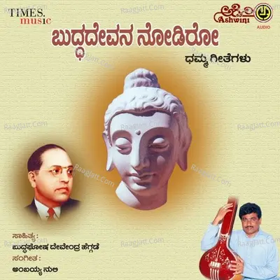 Buddhadevana Nodiro - M S Maruti