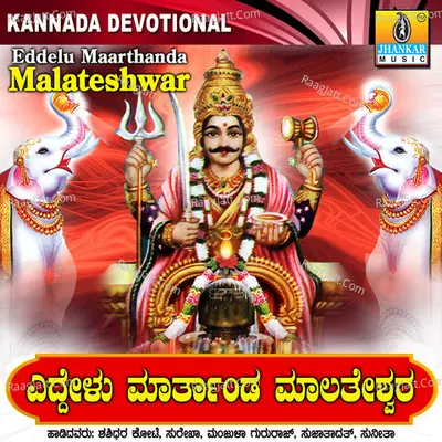 Eddelu Maarathanda Malateshwar - Sujatha Dutt