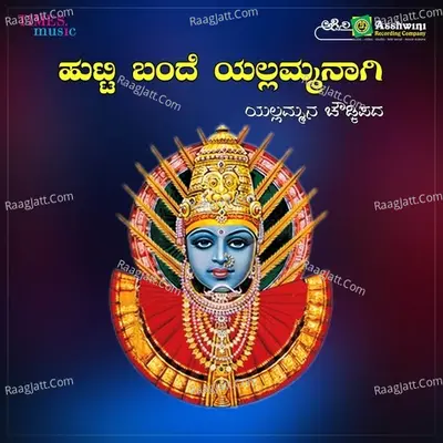 Hutti Bande Yellammanagi (Chowdki Pada ) - Shanta Bayi Hulluru