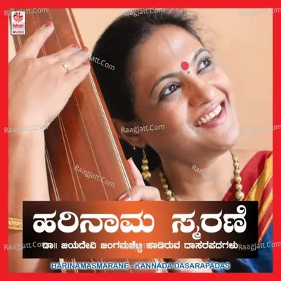 Harinama Smarane - Jayadevi Jangamashetti