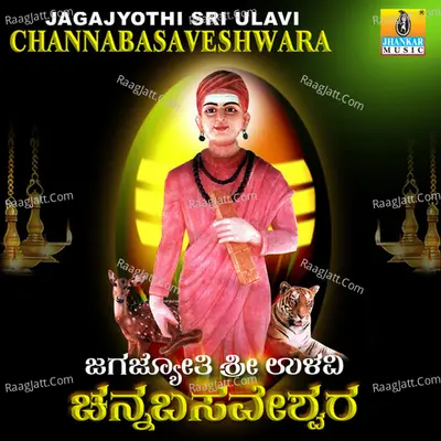 Jagajyothi Sri Ulavi Channabasaveshwara - Shankar Shanbag