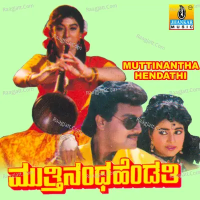 Muttinantha Hendathi (Original Motion Picture Soundtrack) - Hamsalekha