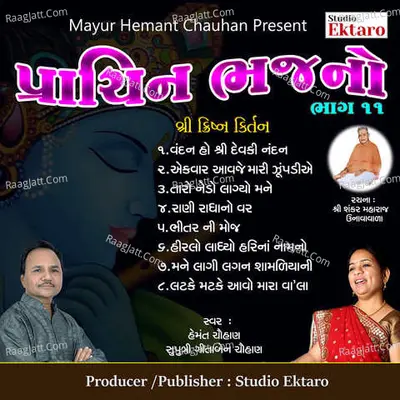 Prachin Bhajano Pt-11-Krishna Kirtan - Hemant Chauhan