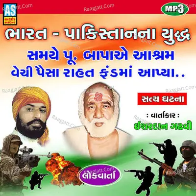 Bharat - Pakistan Na Yuddh Samye Pujya Bapa Ae Aashram Vechi Paisa Rahat Fand Ma Aapya