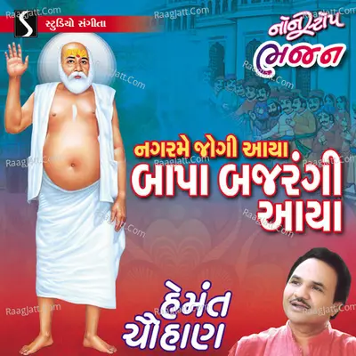 Nagar Me Jogi Aya Bapa Bajrangi Aya - Hemant Chauhan