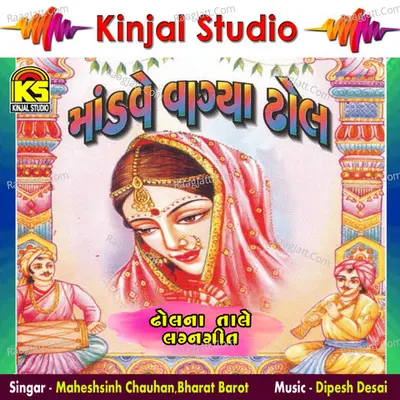 Madave Vagya Dhol Lagangeet - Maheshsinh Chauhan