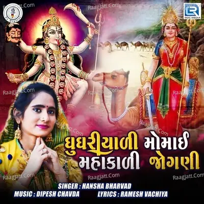 Ghughariyali Momai Mahakali Jogani Cover
