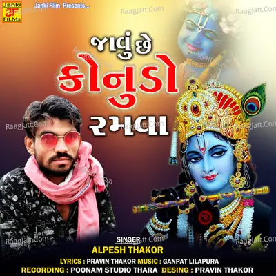 Javu Chhe Konudo Ramva