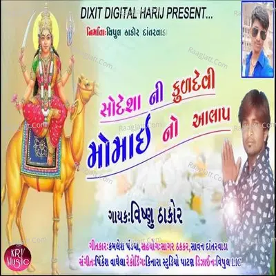 Shandesa Ni Khuldevi Momai No Alap Cover