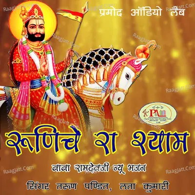 Runiche Ra Shyam Baba Ramdevji New Bhajan - Tarun Pandit
