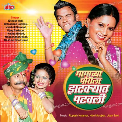 Mamachya Porila Zhatkyat Patvali - Rupesh Khutarkar