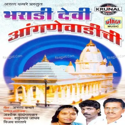 Bharadi Devi Aanganewadichi - Vijay Sartape
