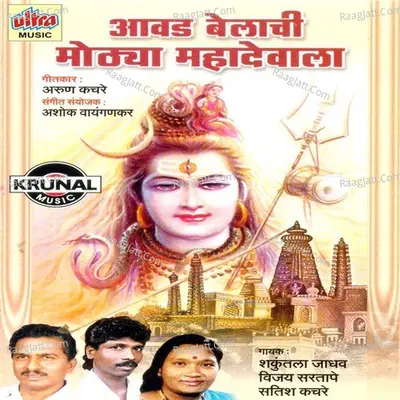 Aavad Belachi Mothya Mahadevala - Vijay Sartape