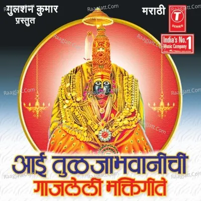 Aai Tuljabhawanichi Gaajleli Bhakti Geete Poster