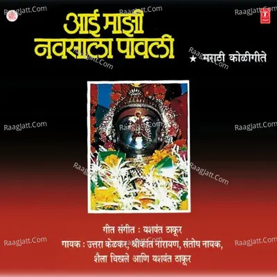 Aai Majhi Navsala Pavli - Shrikant Narayan