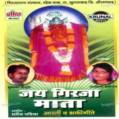 Jay Girja Mata - Panchshila Bhalerao