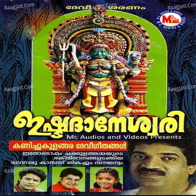 Ishta Daneswari - Madhu Balakrishna