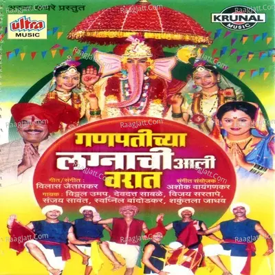 Ganpatichya Lagnachi Aali Varat - Ashok Waingankar