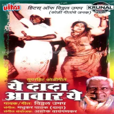 Ye Dada Aavar Ye - Vitthal Umap