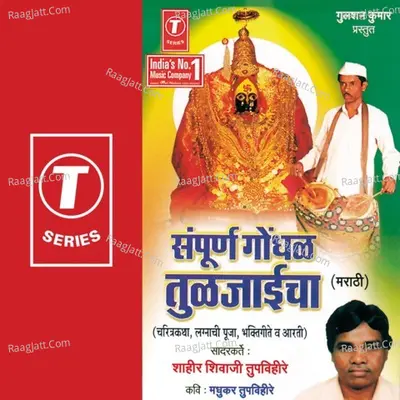 Sampoorna Gondhal Tuljaicha - Shahir Shivaji Tupvihire