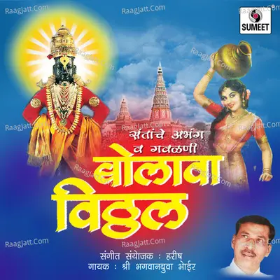Bolava Vitthal - Baghvaan Bhohir