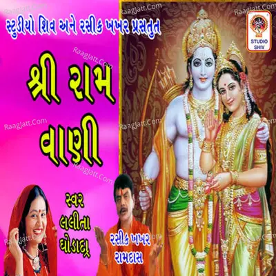 Shri Ram Vani - Lalita ghodadra