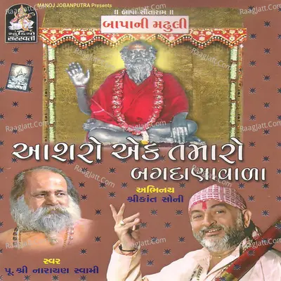 Ashro Ak Tamaro Bagdanavada - Shri Narayan Swami