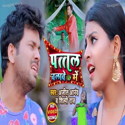 Patal Chalave Me